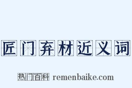 匠门弃材近义词是什么意思的图片